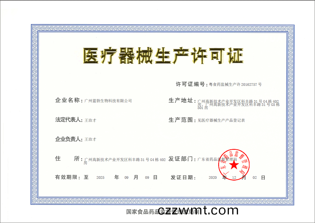 醫療(liao)器械(xie)生産許可(ke)證(zheng)