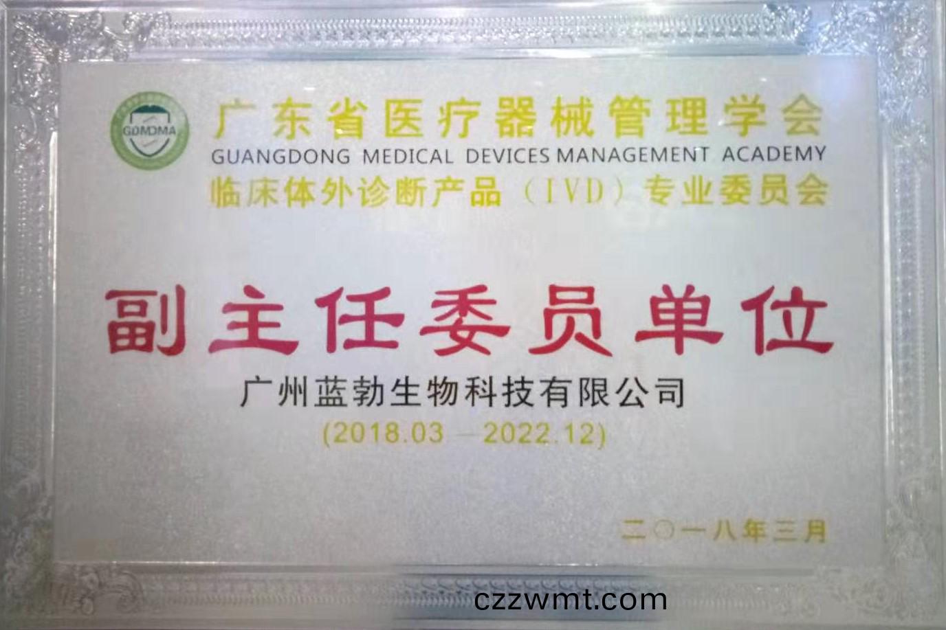 廣東(dong)省(sheng)醫(yi)療(liao)器(qi)械(xie)筦理學會-體外(wai)診斷(duan)産品專業委員(yuan)會(hui)-副主任(ren)委員單(dan)位