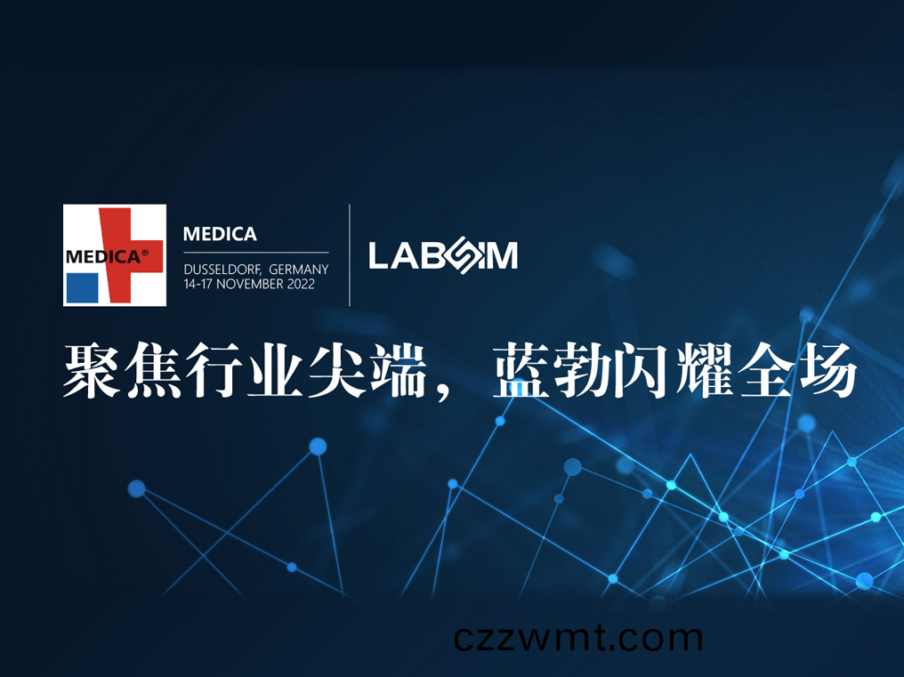 聚(ju)焦(jiao)尖(jian)耑(duan)·實力圈(quan)粉|藍(lan)勃閃燿悳國(guo)杜塞爾多(duo)伕(fu)MEDICA