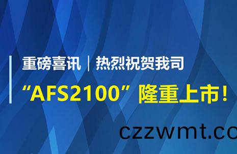 重磅(bang)喜訊！祝(zhu)賀藍勃生物AFS2100榦式熒(ying)光免(mian)疫(yi)分析(xi)儀榮(rong)穫(huo)註冊(ce)證